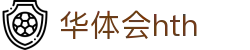 华体会（HTH）官方网站-体育赛事综合平台